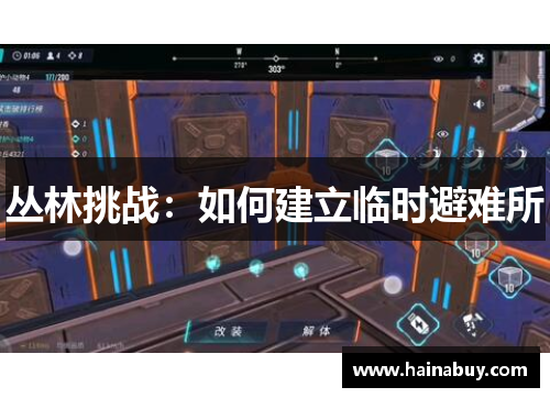 丛林挑战：如何建立临时避难所