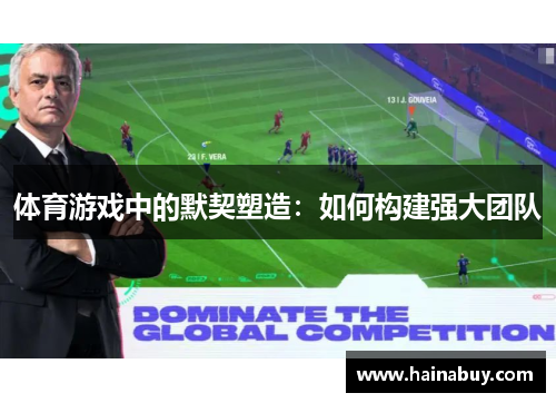 体育游戏中的默契塑造：如何构建强大团队