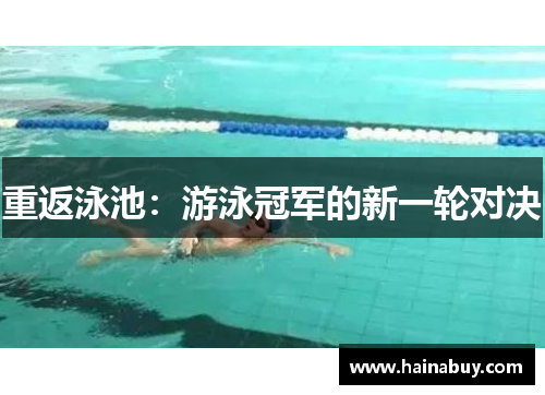 重返泳池：游泳冠军的新一轮对决