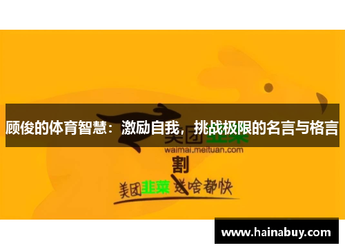 顾俊的体育智慧：激励自我，挑战极限的名言与格言