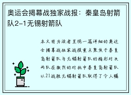 奥运会揭幕战独家战报：秦皇岛射箭队2-1无锡射箭队