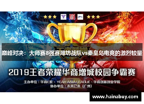 巅峰对决：大师赛8强赛潍坊战队vs秦皇岛电竞的激烈较量