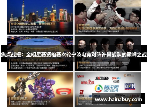 焦点战报：全明星赛资格赛次轮宁波电竞对阵许昌战队的巅峰之战