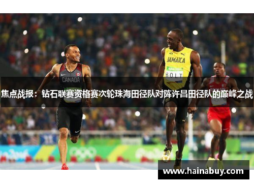 焦点战报：钻石联赛资格赛次轮珠海田径队对阵许昌田径队的巅峰之战