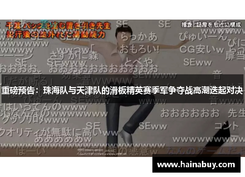 重磅预告：珠海队与天津队的滑板精英赛季军争夺战高潮迭起对决