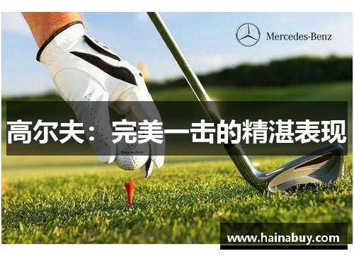 高尔夫：完美一击的精湛表现