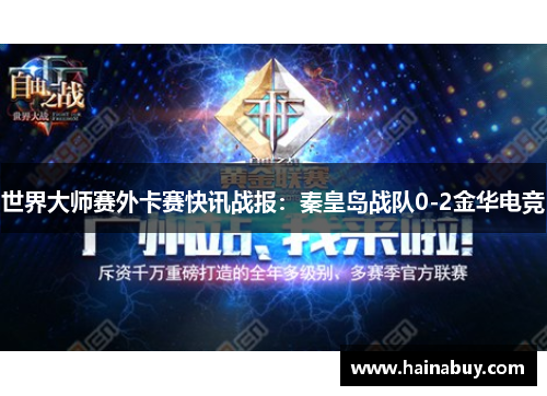 世界大师赛外卡赛快讯战报：秦皇岛战队0-2金华电竞