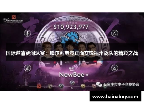 国际邀请赛淘汰赛：哈尔滨电竞正面交锋福州战队的精彩之战