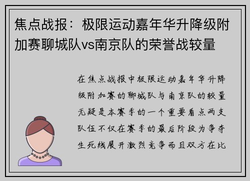焦点战报：极限运动嘉年华升降级附加赛聊城队vs南京队的荣誉战较量
