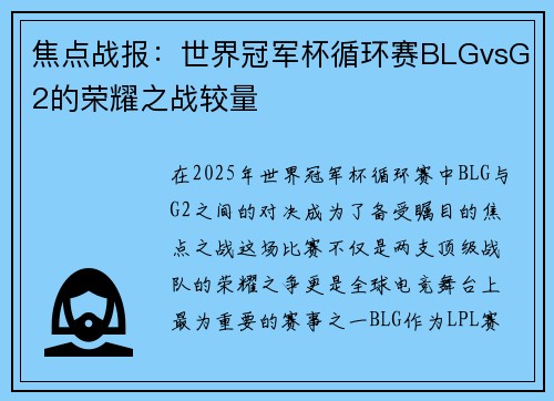 焦点战报：世界冠军杯循环赛BLGvsG2的荣耀之战较量