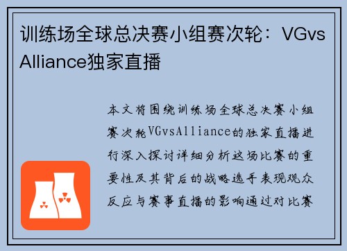 训练场全球总决赛小组赛次轮：VGvsAlliance独家直播