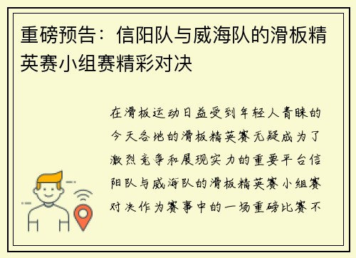 重磅预告：信阳队与威海队的滑板精英赛小组赛精彩对决