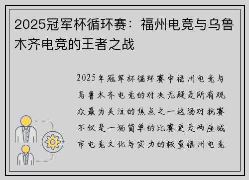 2025冠军杯循环赛：福州电竞与乌鲁木齐电竞的王者之战