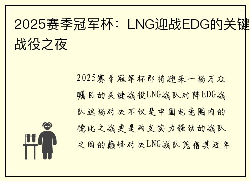 2025赛季冠军杯：LNG迎战EDG的关键战役之夜