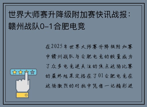 世界大师赛升降级附加赛快讯战报：赣州战队0-1合肥电竞