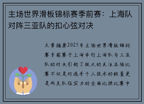 主场世界滑板锦标赛季前赛：上海队对阵三亚队的扣心弦对决