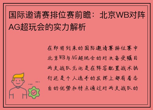 国际邀请赛排位赛前瞻：北京WB对阵AG超玩会的实力解析
