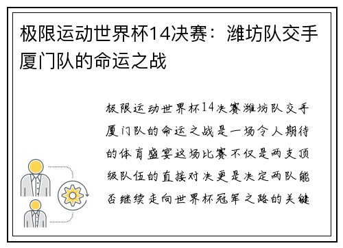 极限运动世界杯14决赛：潍坊队交手厦门队的命运之战