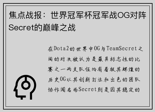 焦点战报：世界冠军杯冠军战OG对阵Secret的巅峰之战