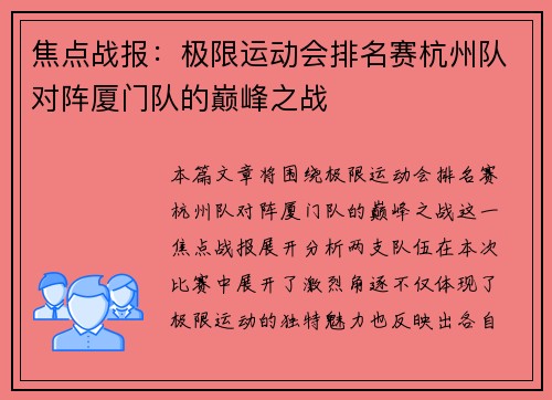焦点战报：极限运动会排名赛杭州队对阵厦门队的巅峰之战