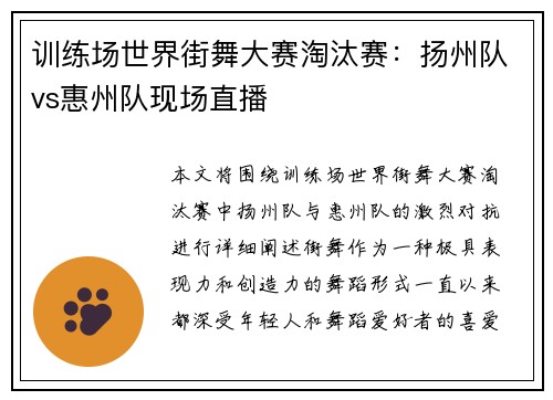 训练场世界街舞大赛淘汰赛：扬州队vs惠州队现场直播