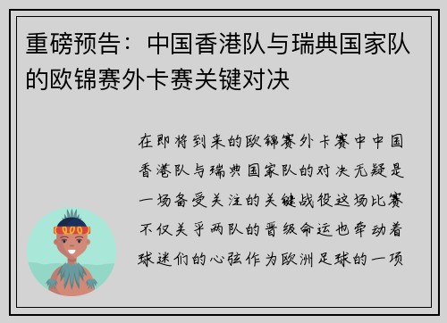 重磅预告：中国香港队与瑞典国家队的欧锦赛外卡赛关键对决