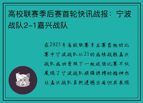 高校联赛季后赛首轮快讯战报：宁波战队2-1嘉兴战队
