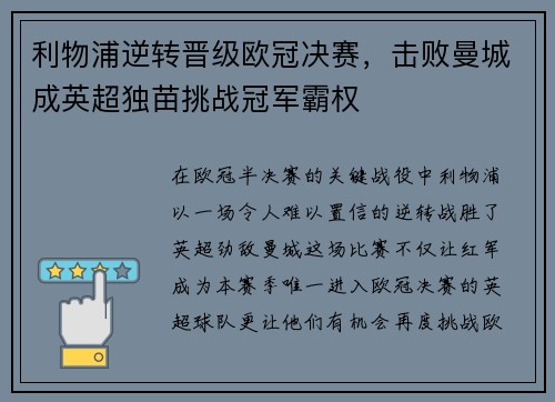 利物浦逆转晋级欧冠决赛，击败曼城成英超独苗挑战冠军霸权