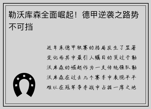 勒沃库森全面崛起！德甲逆袭之路势不可挡