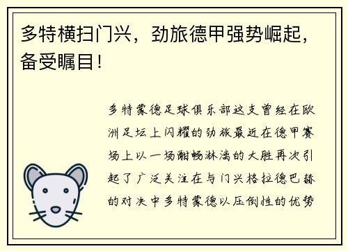 多特横扫门兴，劲旅德甲强势崛起，备受瞩目！