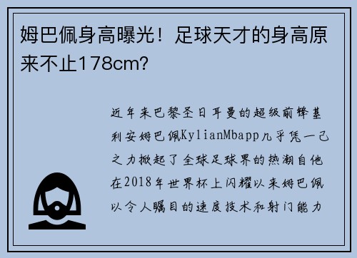姆巴佩身高曝光！足球天才的身高原来不止178cm？