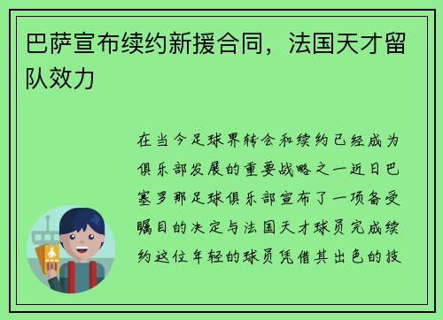 巴萨宣布续约新援合同，法国天才留队效力