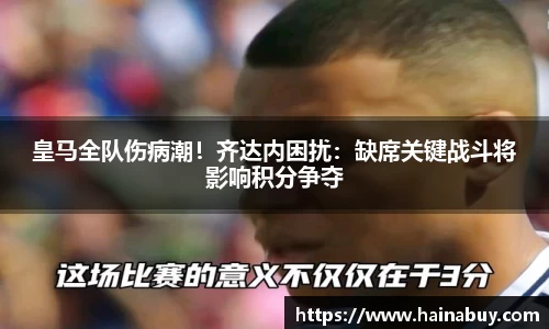 皇马全队伤病潮！齐达内困扰：缺席关键战斗将影响积分争夺