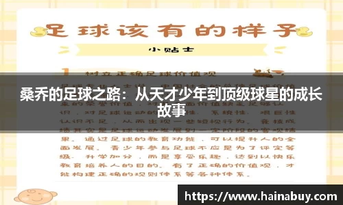 桑乔的足球之路：从天才少年到顶级球星的成长故事