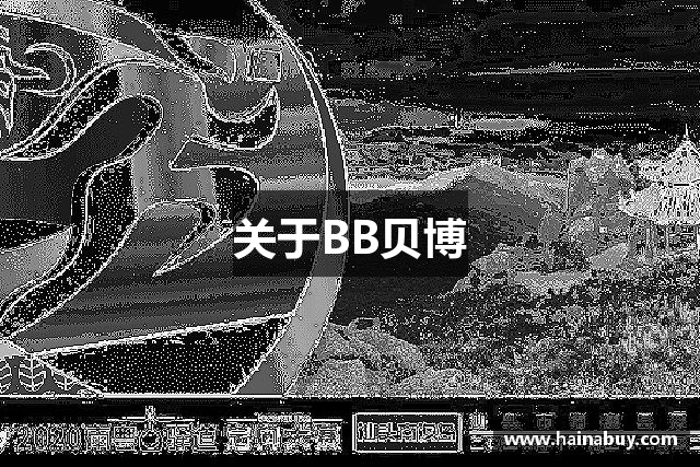 关于BB贝博