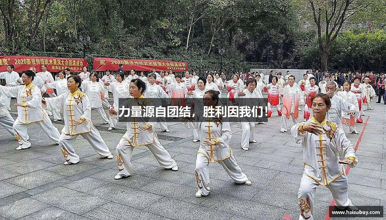 力量源自团结，胜利因我们！